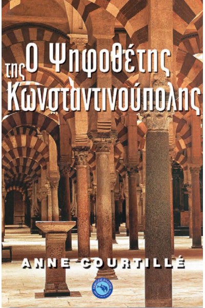 Ο ΨΗΦΟΘΕΤΗΣ ΤΗΣ ΚΩΝΣΤΑΝΤΙΝΟΥΠΟΛΗΣ ANNE COURTILLE
