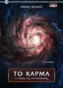 ΤΟ ΚΑΡΜΑ Ο ΝΟΜΟΣ ΤΗΣ ΑΝΤΑΠΟΔΟΣΗΣ ANNIE BESANT