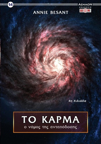 ΤΟ ΚΑΡΜΑ Ο ΝΟΜΟΣ ΤΗΣ ΑΝΤΑΠΟΔΟΣΗΣ ANNIE BESANT