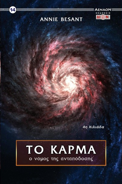 ΤΟ ΚΑΡΜΑ Ο ΝΟΜΟΣ ΤΗΣ ΑΝΤΑΠΟΔΟΣΗΣ ANNIE BESANT