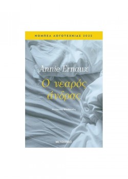 Ο ΝΕΑΡΟΣ ΑΝΔΡΑΣ ANNIE ERNAUX