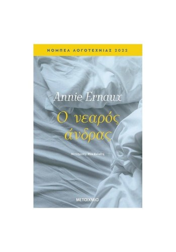 Ο ΝΕΑΡΟΣ ΑΝΔΡΑΣ ANNIE ERNAUX