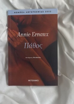 ΠΑΘΟΣ ANNIE ERNAUX