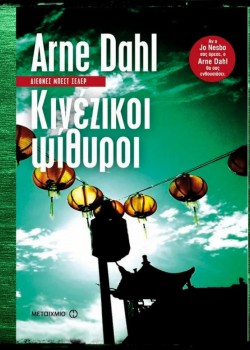 ΚΙΝΕΖΙΚΟΙ ΨΙΘΥΡΟΙ ARNE DAHL