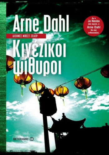 ΚΙΝΕΖΙΚΟΙ ΨΙΘΥΡΟΙ ARNE DAHL