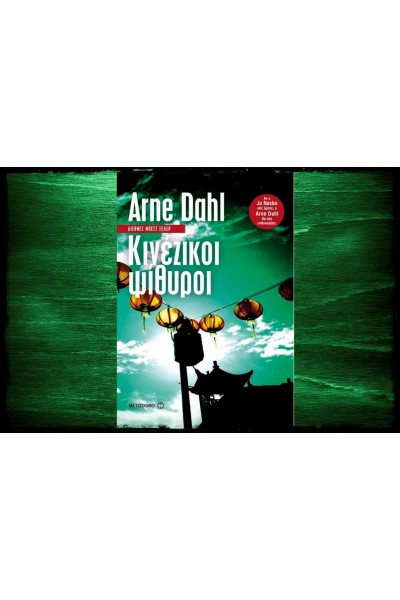 ΚΙΝΕΖΙΚΟΙ ΨΙΘΥΡΟΙ ARNE DAHL