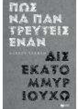 ΠΩΣ ΝΑ ΠΑΝΤΡΕΥΤΕΙΣ ΕΝΑΝ ΔΙΣΕΚΑΤΟΜΜΥΡΙΟΥΧΟ AUDREY VERNON