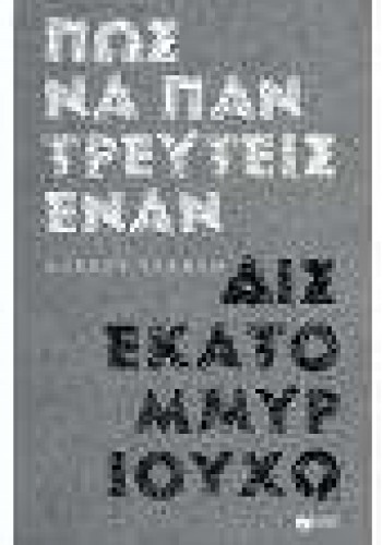 ΠΩΣ ΝΑ ΠΑΝΤΡΕΥΤΕΙΣ ΕΝΑΝ ΔΙΣΕΚΑΤΟΜΜΥΡΙΟΥΧΟ AUDREY VERNON