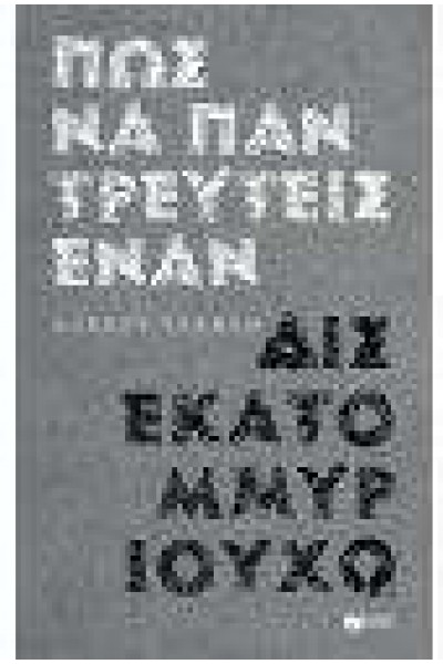 ΠΩΣ ΝΑ ΠΑΝΤΡΕΥΤΕΙΣ ΕΝΑΝ ΔΙΣΕΚΑΤΟΜΜΥΡΙΟΥΧΟ AUDREY VERNON