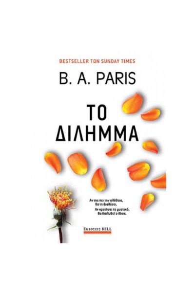ΤΟ ΔΙΛΗΜΜΑ B. A. PARIS