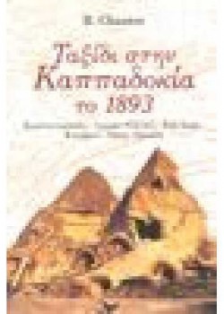 ΤΑΞΙΔΙ ΣΤΗΝ ΚΑΠΠΑΔΟΚΙΑ ΤΟ 1893 B. CHANTRE