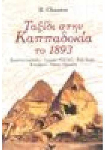 ΤΑΞΙΔΙ ΣΤΗΝ ΚΑΠΠΑΔΟΚΙΑ ΤΟ 1893 B. CHANTRE