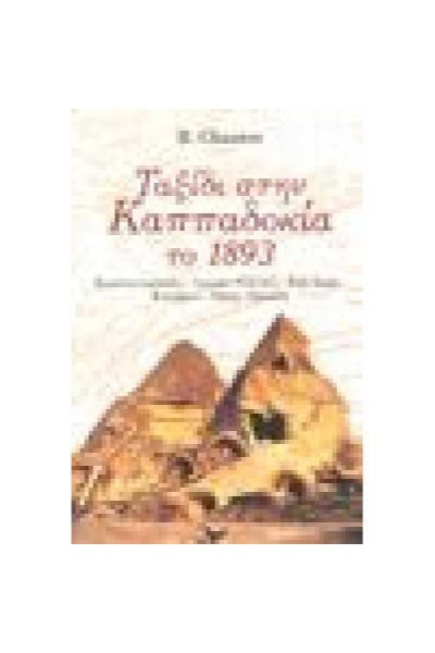 ΤΑΞΙΔΙ ΣΤΗΝ ΚΑΠΠΑΔΟΚΙΑ ΤΟ 1893 B. CHANTRE