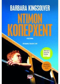 ΝΤΙΜΟΝ ΚΟΠΕΡΧΕΝΤ BARBARA KINGSOLVER