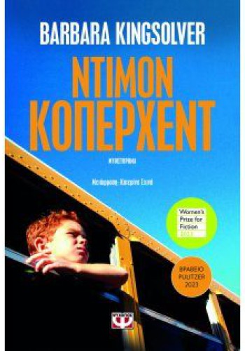 ΝΤΙΜΟΝ ΚΟΠΕΡΧΕΝΤ BARBARA KINGSOLVER