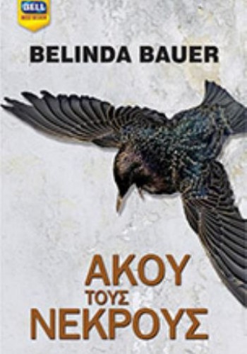 ΑΚΟΥ ΤΟΥΣ ΝΕΚΡΟΥΣ BELINDA BAUER