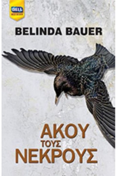 ΑΚΟΥ ΤΟΥΣ ΝΕΚΡΟΥΣ BELINDA BAUER