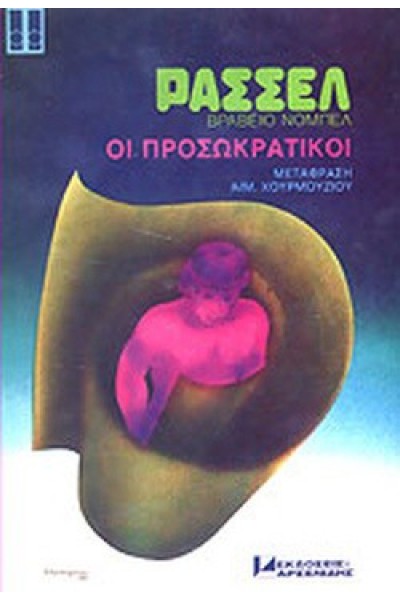 ΟΙ ΠΡΟΣΩΚΡΑΤΙΚΟΙ BERTRAND RUSSELL
