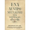 ΕΝΑ ΔΕΝΤΡΟ ΜΕΓΑΛΩΝΕΙ ΣΤΟ ΜΠΡΟΥΚΛΙΝ BETTY SMITH