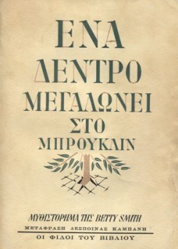 ΕΝΑ ΔΕΝΤΡΟ ΜΕΓΑΛΩΝΕΙ ΣΤΟ ΜΠΡΟΥΚΛΙΝ BETTY SMITH