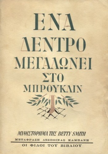 ΕΝΑ ΔΕΝΤΡΟ ΜΕΓΑΛΩΝΕΙ ΣΤΟ ΜΠΡΟΥΚΛΙΝ BETTY SMITH