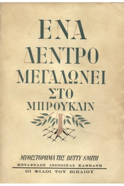 ΕΝΑ ΔΕΝΤΡΟ ΜΕΓΑΛΩΝΕΙ ΣΤΟ ΜΠΡΟΥΚΛΙΝ BETTY SMITH