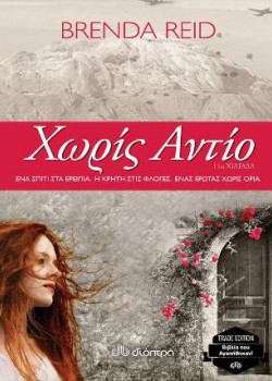 ΧΩΡΙΣ ΑΝΤΙΟ BRENDA REID