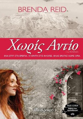ΧΩΡΙΣ ΑΝΤΙΟ BRENDA REID