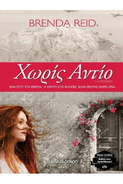 ΧΩΡΙΣ ΑΝΤΙΟ BRENDA REID