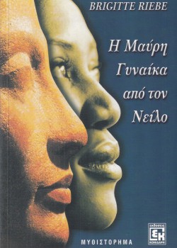 Η ΜΑΥΡΗ ΓΥΝΑΙΚΑ ΑΠΟ ΤΟΝ ΝΕΙΛΟ BRIGITTE RIEBE