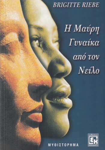 Η ΜΑΥΡΗ ΓΥΝΑΙΚΑ ΑΠΟ ΤΟΝ ΝΕΙΛΟ BRIGITTE RIEBE