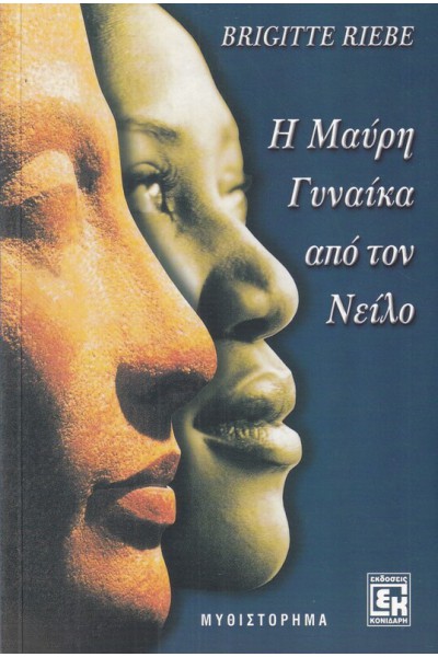 Η ΜΑΥΡΗ ΓΥΝΑΙΚΑ ΑΠΟ ΤΟΝ ΝΕΙΛΟ BRIGITTE RIEBE