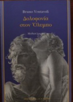 ΔΟΛΟΦΟΝΙΑ ΣΤΟΝ ΟΛΥΜΠΟ BRUNO VENTAVOLI