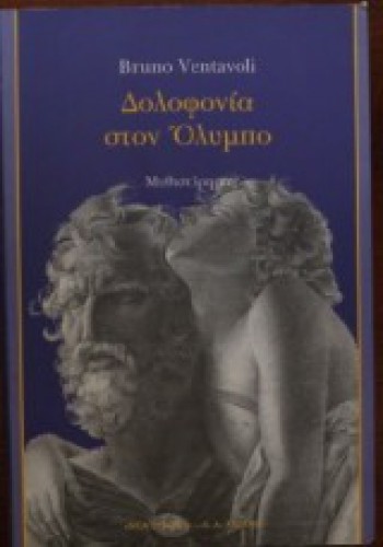 ΔΟΛΟΦΟΝΙΑ ΣΤΟΝ ΟΛΥΜΠΟ BRUNO VENTAVOLI