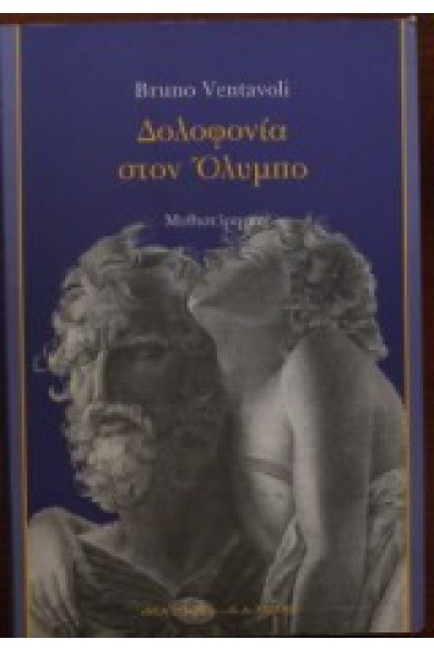 ΔΟΛΟΦΟΝΙΑ ΣΤΟΝ ΟΛΥΜΠΟ BRUNO VENTAVOLI