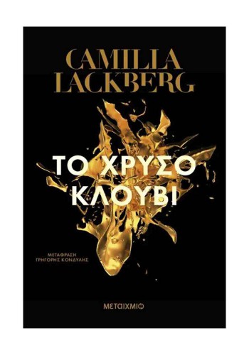 ΤΟ ΧΡΥΣΟ ΚΛΟΥΒΙ CAMILLA LACKBERG