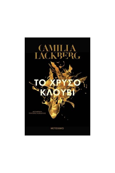 ΤΟ ΧΡΥΣΟ ΚΛΟΥΒΙ CAMILLA LACKBERG