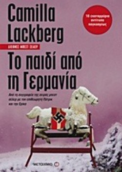 ΤΟ ΠΑΙΔΙ ΑΠΟ ΤΗ ΓΕΡΜΑΝΙΑ CAMILLA LACKBERG