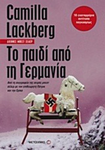 ΤΟ ΠΑΙΔΙ ΑΠΟ ΤΗ ΓΕΡΜΑΝΙΑ CAMILLA LACKBERG