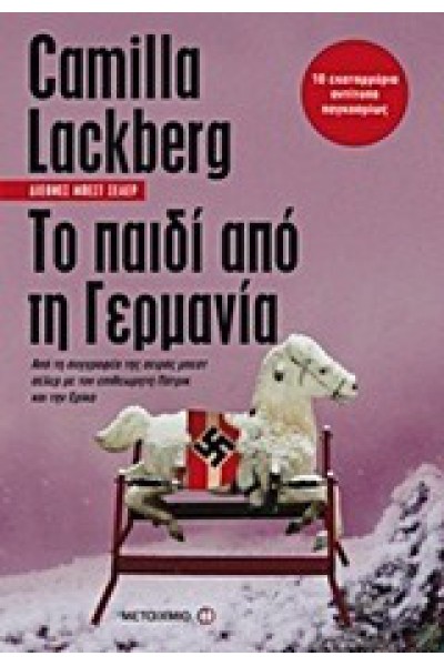 ΤΟ ΠΑΙΔΙ ΑΠΟ ΤΗ ΓΕΡΜΑΝΙΑ CAMILLA LACKBERG