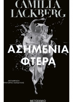 ΑΣΗΜΕΝΙΑ ΦΤΕΡΑ CAMILLA LACKBERG