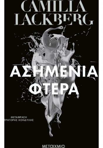 ΑΣΗΜΕΝΙΑ ΦΤΕΡΑ CAMILLA LACKBERG