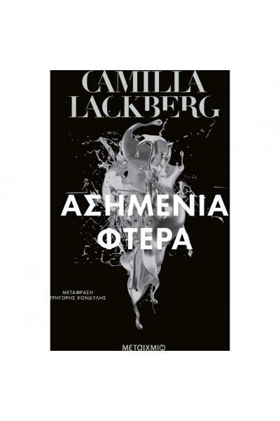 ΑΣΗΜΕΝΙΑ ΦΤΕΡΑ CAMILLA LACKBERG