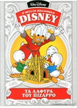 ΤΑ ΛΑΦΥΡΑ ΤΟΥ ΠΙΖΑΡΡΟ CARL BARKS