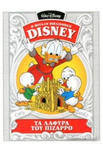 ΤΑ ΛΑΦΥΡΑ ΤΟΥ ΠΙΖΑΡΡΟ CARL BARKS