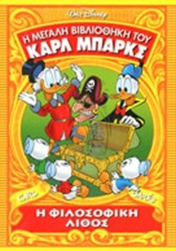 Η ΦΙΛΟΣΟΦΙΚΗ ΛΙΘΟΣ CARL BARKS