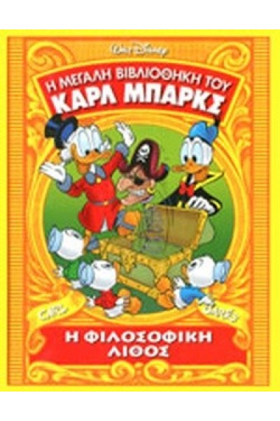 Η ΦΙΛΟΣΟΦΙΚΗ ΛΙΘΟΣ CARL BARKS