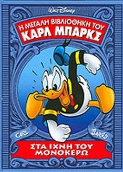 ΣΤΑ ΙΧΝΗ ΤΟΥ ΜΟΝΟΚΕΡΩ CARL BARKS