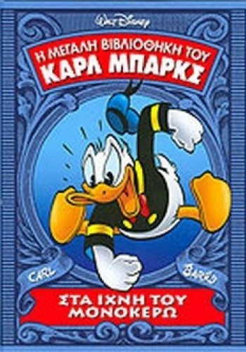 ΣΤΑ ΙΧΝΗ ΤΟΥ ΜΟΝΟΚΕΡΩ CARL BARKS