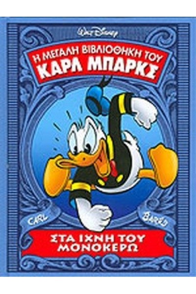 ΣΤΑ ΙΧΝΗ ΤΟΥ ΜΟΝΟΚΕΡΩ CARL BARKS